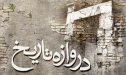 عبور از دروازه تاریخ با شهادت آیت‌الله مطهری و روز معلم