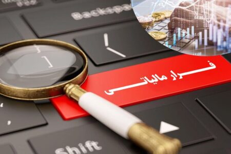 مالیات‌ از کجا فرار می‌کند؟