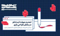تمدید مهلت ثبت‌نام در بخش طراحی بازی دومین المپیک بازی‌های فکری دانشجویان ایران