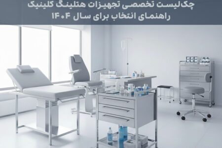 چک‌لیست تخصصی تجهیزات هتلینگ کلینیک‌ها؛ راهنمای انتخاب برای سال ۱۴۰۴