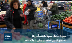 ویدیو/ سقوط اعتماد مصرف‌کنندگان آمریکایی به پایین‌ترین سطح