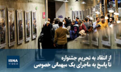 از انتقاد به تحریم جشنواره تا پاسخ به ماجرای یک میهمانی خصوصی