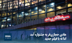 ویدیو/ هادی حجازی‌فر به جشنواره آمد اما نه با فیلم جدید