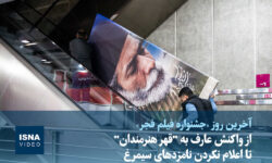 ویدیو/ از واکنش عارف به “قهر هنرمندان” تا اعلام نکردن نامزدهای سیمرغ