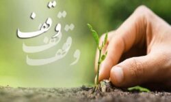ثبت هشت وقف جدید در کرمانشاه/ لزوم هدایت موقوفات به سمت نیازهای روز جامعه