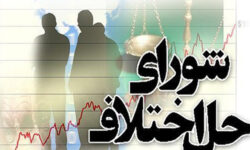 ثبت ۳۶ درصد صلح و سازش در شوراهای حل اختلاف زنجان