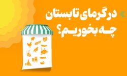 اینفوگرافیک/ در گرمای تابستان چه بخوریم؟