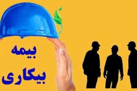 بیش از ۱۰۰۰ نفر در استان بوشهر بیمه بیکاری دریافت می‌کنند