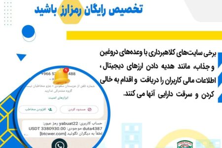 هشدار در خصوص کلاهبرداری اینترنتی با شگرد تخصیص رایگان رمز ارز