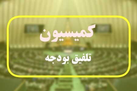 کمیسیون تلفیق بودجه حداقل حقوق کارمندان دولت را به ۲۰ درصد رساند