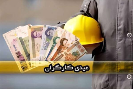 جزئیات عیدی کارگران در سال ۱۴۰۳