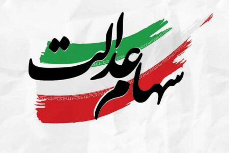 واریز مرحله دوم سود سهام عدالت تا ۲۵ اسفند