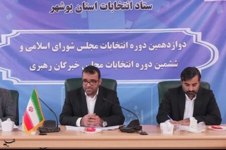 افزایش شور انتخاباتی در استان بوشهر/ ۴۶۹ حوزه شهری و ۳۱۴ حوزه روستایی شعبه أخذ رأی