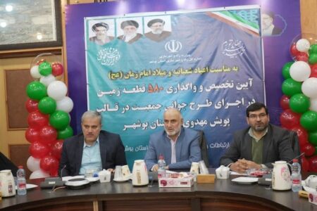واگذاری ۵۸۰ قطعه زمین مسکونی به خانواده‌های دارای ۳ فرزند و بالاتر استان بوشهر