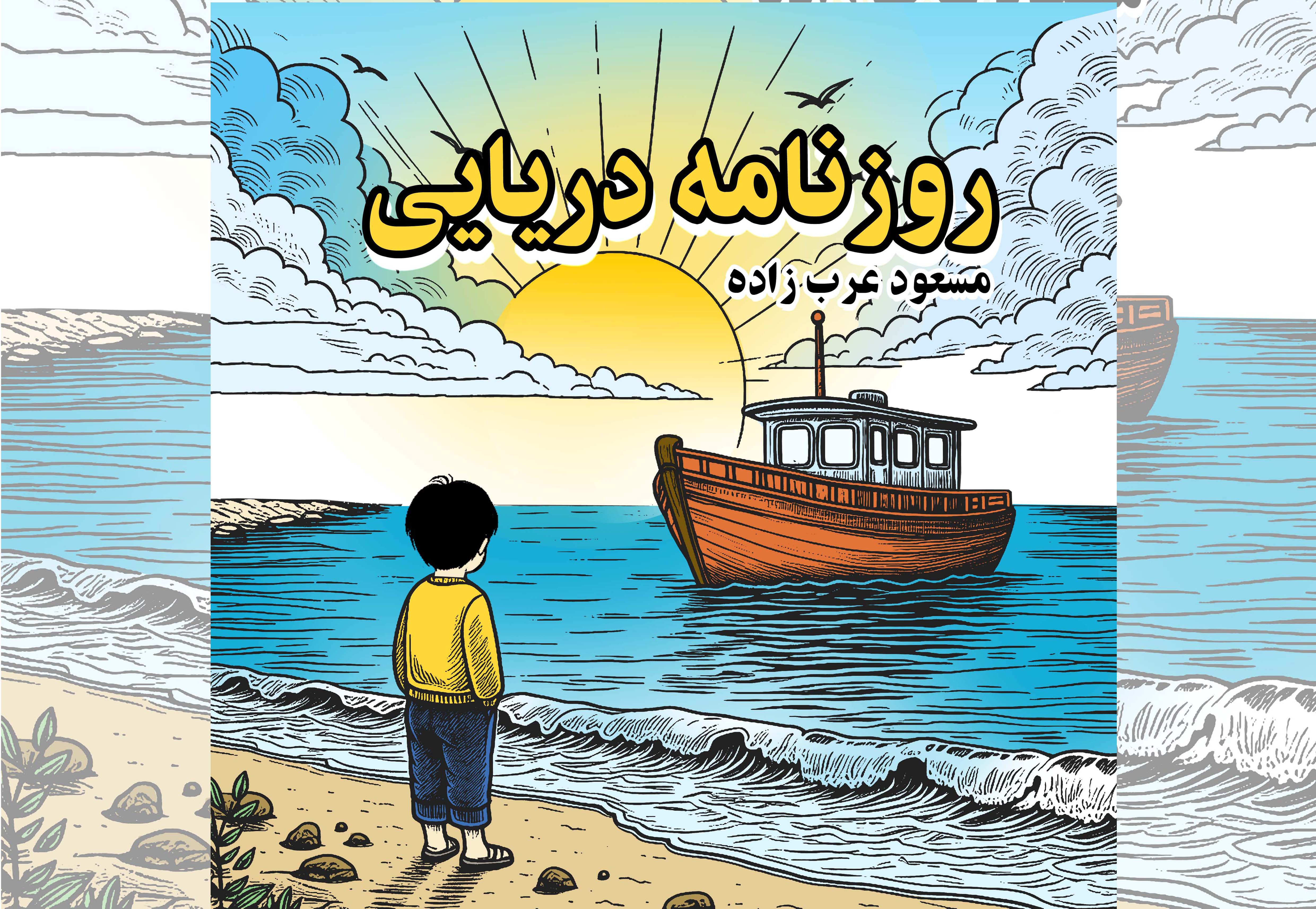 کتاب قصه «روزنامه دریایی» اثر مسعود عرب زاده ویژه کودک و نوجوان به زودی به انتشار میرسد