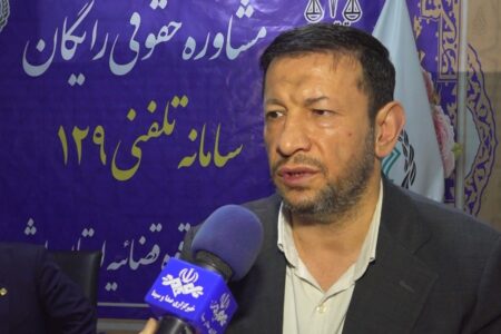 آغاز به کار سامانه مشاوره حقوقی ۱۲۹ در بوشهر