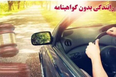 هشدار پلیس در خصوص رانندگی بدون گواهینامه در بوشهر
