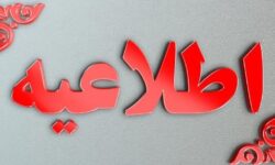 اطلاعیه آنی اداره کل مدیریت بحران استان لرستان