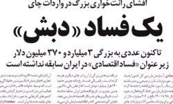 ویدیو/ پرونده چای دبش و بزرگترین فساد مالی تاریخ ایران