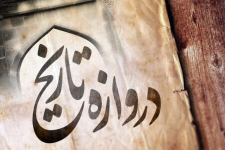 عبور از دروازه تاریخ با رای سازمان ملل به جدایی بحرین از ایران