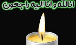 مادر شهید «اردشیر کمالی دهکردی» آسمانی شد