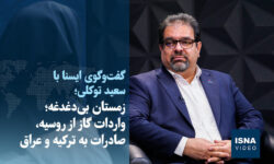 ویدیو/ زمستان بیدغدغه؛ واردات گاز از روسیه، صادرات به ترکیه و عراق