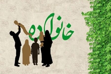 تقویت بنیان خانواده؛ زمینه‌ساز ارتقای کیفیت زندگی و کاهش آسیب‌های اجتماعی