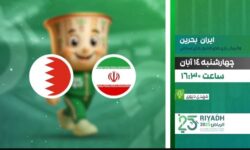 پخش زنده والیبال ایران و بحرین