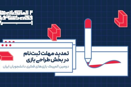 تمدید مهلت ثبت‌نام در بخش طراحی بازی دومین المپیک بازی‌های فکری دانشجویان ایران