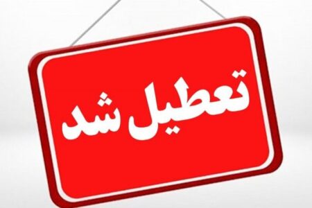تعطیلی ادارات و مراکز آموزشی خراسان شمالی در روز چهارشنبه ۱۰ دی‌ماه