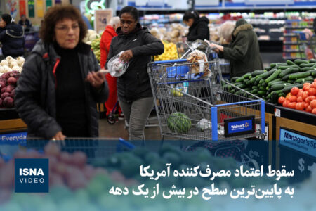 ویدیو/ سقوط اعتماد مصرف‌کنندگان آمریکایی به پایین‌ترین سطح
