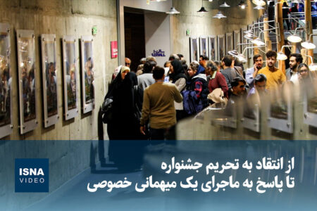 از انتقاد به تحریم جشنواره تا پاسخ به ماجرای یک میهمانی خصوصی