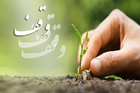 ثبت هشت وقف جدید در کرمانشاه/ لزوم هدایت موقوفات به سمت نیازهای روز جامعه