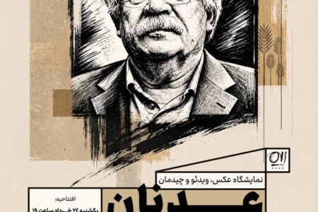 نمایشگاه «عدنان» در اهواز برپا می‌شود