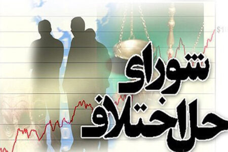 ثبت ۳۶ درصد صلح و سازش در شوراهای حل اختلاف زنجان