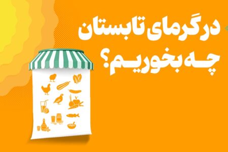 اینفوگرافیک/ در گرمای تابستان چه بخوریم؟