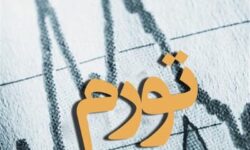 تورم در ایران از کِی معضل شد؟