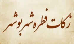 مبلغ زکات فطره در بوشهر اعلام شد