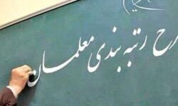 بیش از ۱۴ هزار معلم بوشهری مشمول طرح رتبه‌بندی شده‌اند