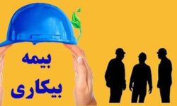 بیش از ۱۰۰۰ نفر در استان بوشهر بیمه بیکاری دریافت میکنند