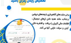هشدار در خصوص کلاهبرداری اینترنتی با شگرد تخصیص رایگان رمز ارز