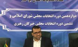 ۵۰ درصد داوطلبان استان بوشهر تایید صلاحیت شدند