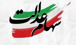 واریز مرحله دوم سود سهام عدالت تا ۲۵ اسفند