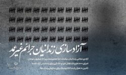 آزادی تمامی زندانیان نیازمند جرایم غیرعمد زیر ۱۰۰ میلیون تومان