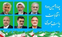 آخرین نظرسنجی انتخابات ریاست جمهوری ۱۴۰۳ به همراه جزئیات