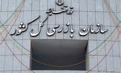 ورود جدی سازمان بازرسی کل کشور به عزل و نصب های اخیر