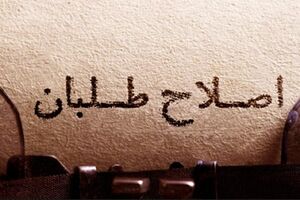 پزشکیان هنوز مستقر نشده سهم‌خواهان زنبیل گذاشتند!