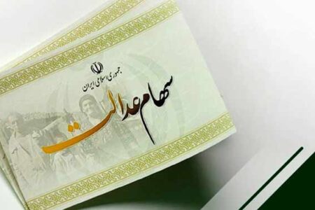 واریز سود سهام عدالت تا پایان سال +مبلغ سود