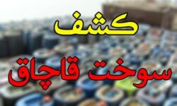 کشف سوخت قاچاق توسط سربازان گمنام امام زمان (عج) در آب‌های سرزمینی