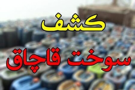 کشف سوخت قاچاق توسط سربازان گمنام امام زمان (عج) در آب‌های سرزمینی